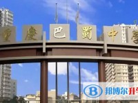 2025重慶市巴蜀中學(xué)(張家花園校區(qū))招生計(jì)劃 招生人數(shù)是多少(附要求、條件、對(duì)象)