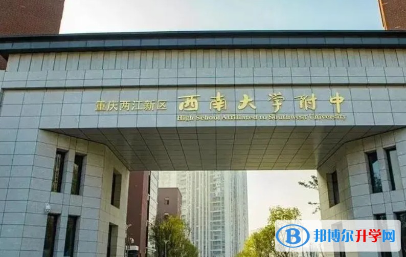 重慶市兩江新區(qū)西南大學(xué)附屬中學(xué)校怎么樣、好不好