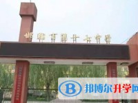 2025邯鄲市第十七中學(xué)招生計劃 招生人數(shù)是多少(附要求、條件、對象)