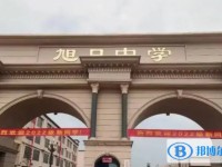 2025邯鄲市旭日中學(xué)多少錢(學(xué)費(fèi)明細(xì))