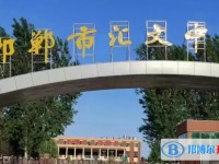 2024邯鄲市匯文中學(xué)多少錢(學(xué)費(fèi)明細(xì))