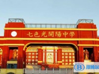 2025邯鄲市七色光開陽(yáng)中學(xué)招生計(jì)劃 招生人數(shù)是多少(附要求、條件、對(duì)象)