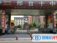 2025邢臺市第十中學招生計劃 招生人數(shù)是多少(附要求、條件、對象)