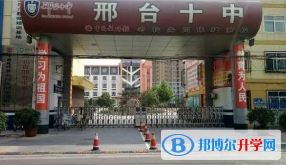 邢臺(tái)市第十中學(xué)怎么樣、好不好