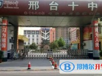 邢臺市第十中學怎么樣、好不好